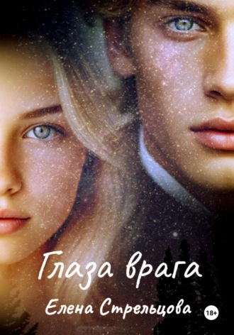 Обложка книги «Глаза врага»