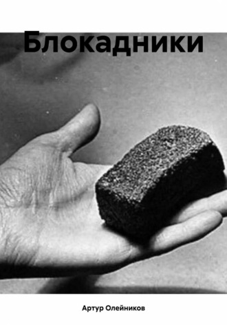 Обложка книги «Блокадники»