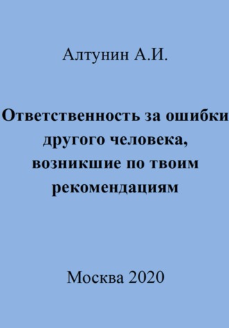 Обложка книги «Ответственность за ошибки другого человека, возникшие по твоим рекомендациям»