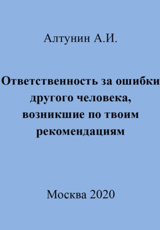 Александр Иванович Алтунин. Ответственность за ошибки другого человека, возникшие по твоим рекомендациям