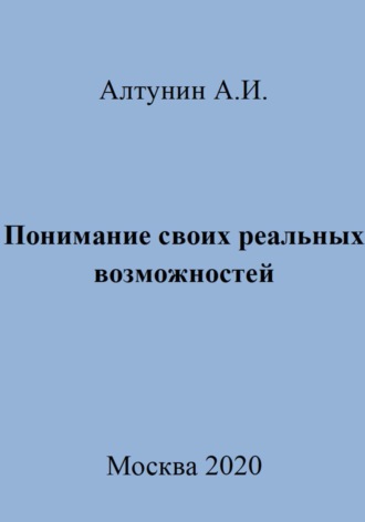 Понимание своих реальных возможностей