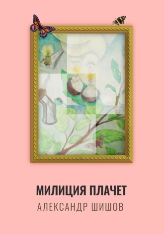 Обложка книги «Милиция плачет»