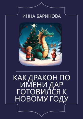 Обложка книги «Как дракон по имени Дар готовился к Новому году»