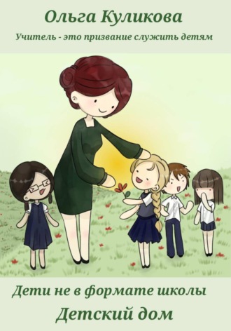 Ольга Куликова. Дети не в формате школы. Детский дом