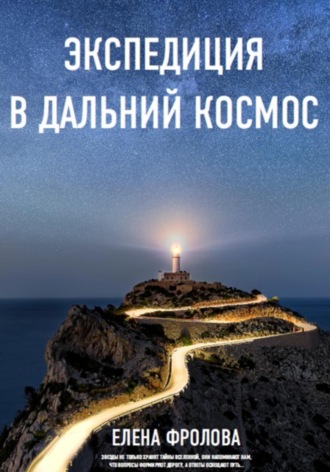 Обложка книги «Экспедиция в дальний космос»