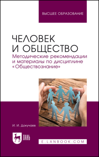 И. И. Докучаев. Человек и общество. Методические рекомендации и материалы по дисциплине «Обществознание». Учебно-методическое пособие для вузов