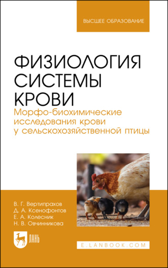 Е. А. Колесник. Физиология системы крови. Морфо-биохимические исследования крови у сельскохозяйственной птицы. Учебное пособие для вузов