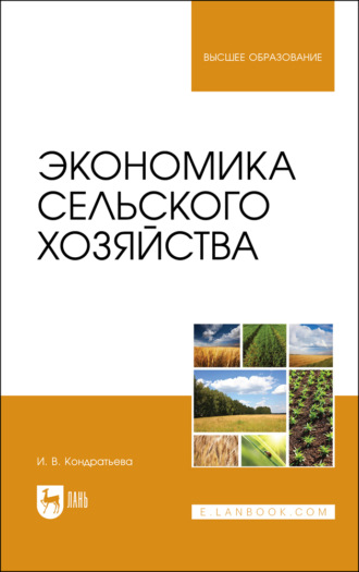 И. В. Кондратьева. Экономика сельского хозяйства. Учебник для вузов