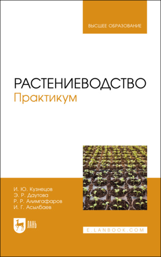 Игорь Юрьевич Кузнецов. Растениеводство. Практикум. Учебное пособие для вузов