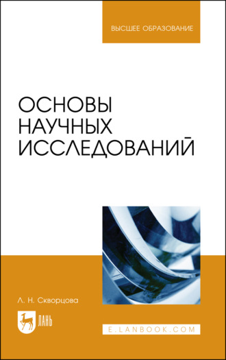 Л. Н. Скворцова. Основы научных исследований. Учебное пособие для вузов