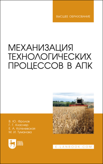 В. Ю. Фролов. Механизация технологических процессов в АПК. Учебник для вузов