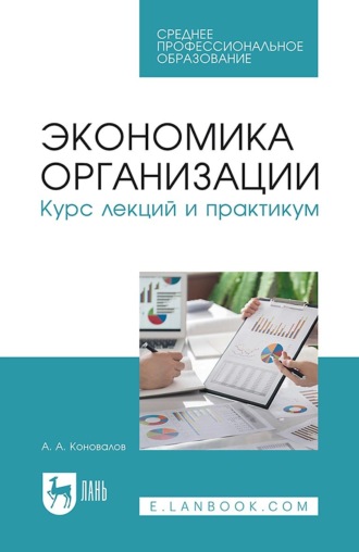 А. А. Коновалов. Экономика организации. Курс лекций и практикум. Учебное пособие для СПО