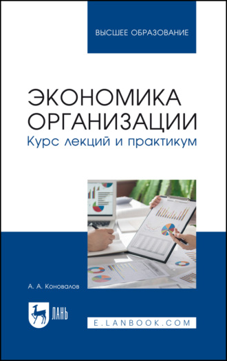 А. А. Коновалов. Экономика организации. Курс лекций и практикум. Учебное пособие для вузов