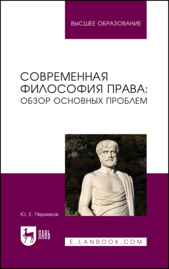 Ю. Е. Пермяков. Современная философия права: обзор основных проблем. Учебное пособие для вузов