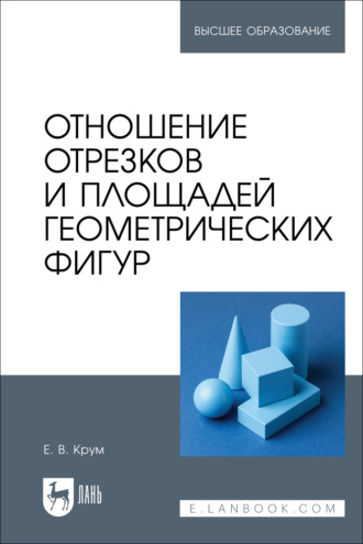 Е. В. Крум. Отношение отрезков и площадей геометрических фигур. Учебное пособие для вузов