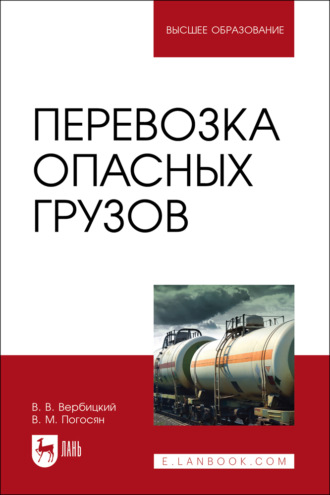 В. В. Вербицкий. Перевозка опасных грузов. Учебник для вузов