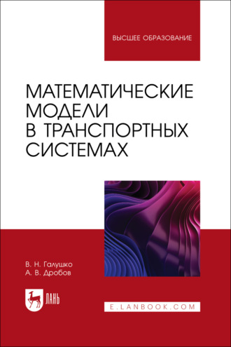 В. Н. Галушко. Математические модели в транспортных системах. Учебное пособие для вузов