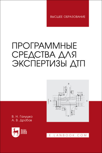 В. Н. Галушко. Программные средства для экспертизы ДТП. Учебное пособие для вузов