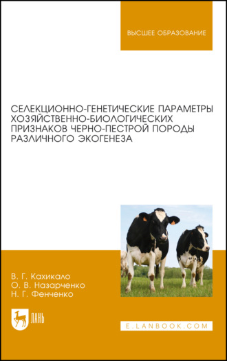 В. Г. Кахикало. Селекционно-генетические параметры хозяйственно-биологических признаков черно-пестрой породы различного экогенеза