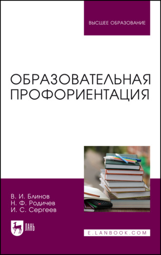 Игорь Станиславович Сергеев. Образовательная профориентация. Учебное пособие для вузов