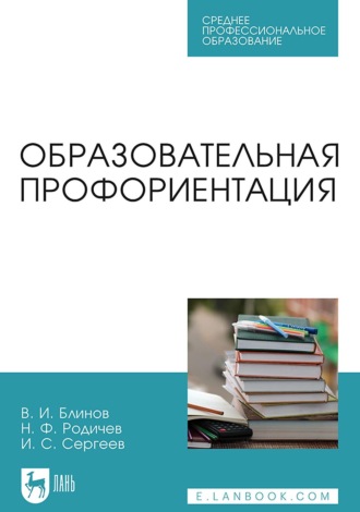 Игорь Станиславович Сергеев. Образовательная профориентация. Учебное пособие для СПО