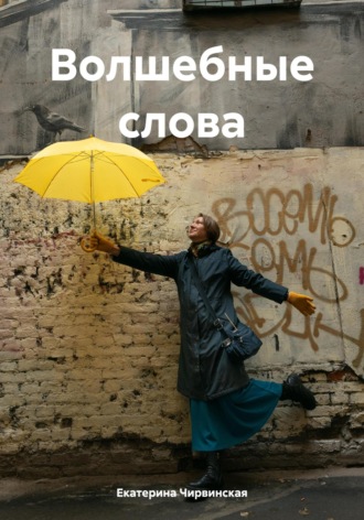 Обложка книги «Волшебные слова»