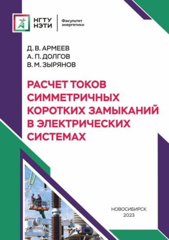 А. П. Долгов. Расчет токов симметричных коротких замыканий в электрических системах