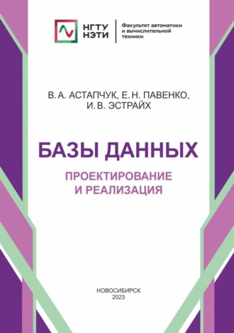 Обложка книги «Базы данных. Проектирование и реализация»