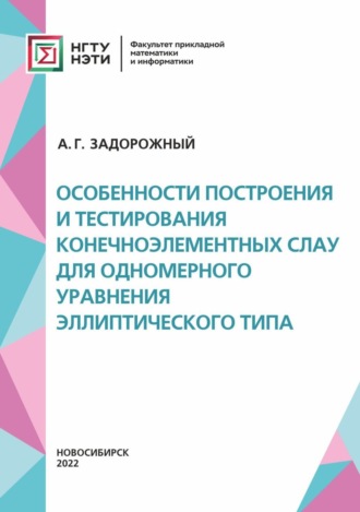 Обложка книги «Особенности построения и тестирования конечноэлементных СЛАУ для одномерного уравнения эллиптического типа»