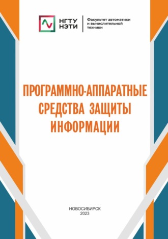 С. А. Зырянов. Программно-аппаратные средства защиты информации