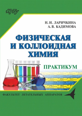 Обложка книги «Физическая и коллоидная химия. Сборник задач и заданий»
