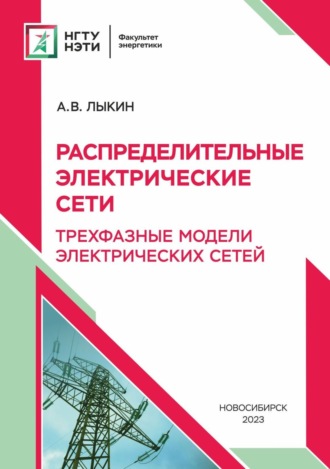 Обложка книги «Распределительные электрические сети. Трехфазные модели электрических сетей»