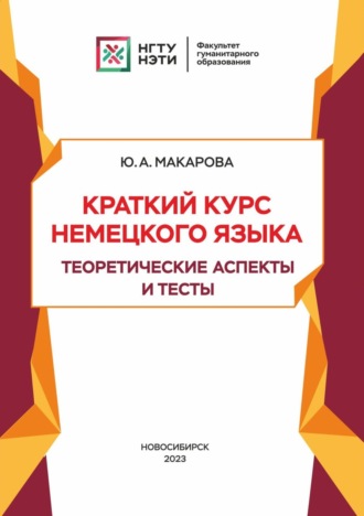 Обложка книги «Краткий курс немецкого языка. Теоретические аспекты и тесты»