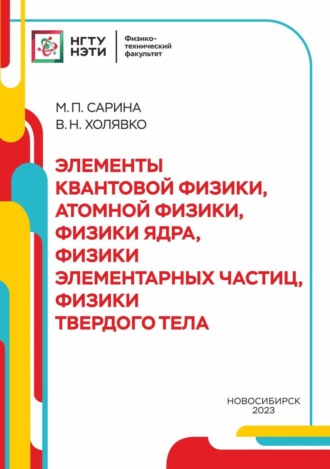 Обложка книги «Элементы квантовой физики, атомной физики, физики ядра, физики элементарных части, физики твердого тела»