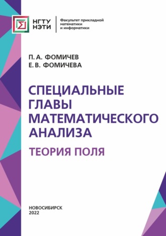 Обложка книги «Специальные главы математического анализа. Теория поля»
