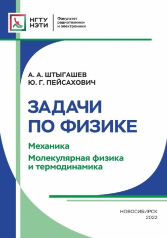 Обложка книги «Задачи по физике. Механика. Молекулярная физика и термодинамика»