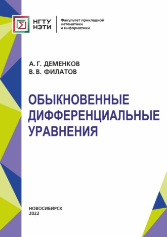 В. В. Филатов. Обыкновенные дифференциальные уравнения