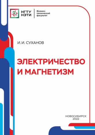 Обложка книги «Электричество и магнетизм»