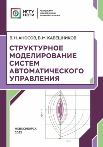 Обложка книги «Структурное моделирование систем автоматического управления»