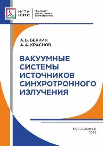 Обложка книги «Вакуумные системы источников синхротронного излучения»