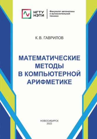 Обложка книги «Математические методы в компьютерной арифметике»