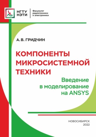 Обложка книги «Компоненты микросистемной техники. Введение в моделирование на ANSYS»