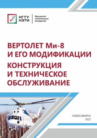 Обложка книги «Вертолет МИ-8 и его модификации. Конструкция и техническое обслуживание»