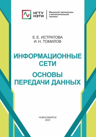 Обложка книги «Информационные сети. Основы передачи данных»