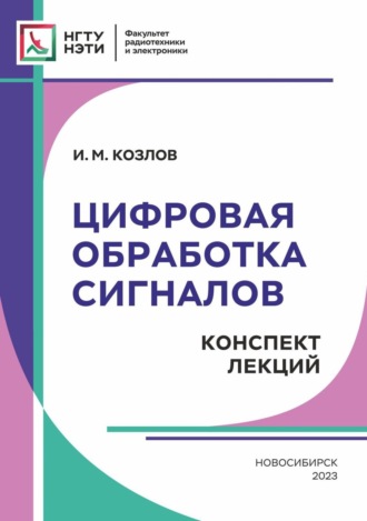 И. М. Козлов. Цифровая обработка сигналов. Конспект лекций