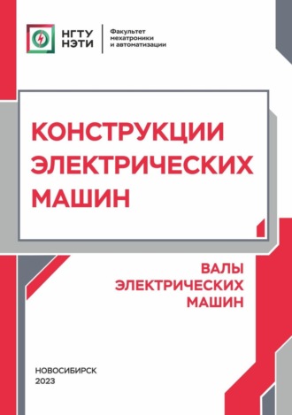 Обложка книги «Конструкции электрических машин. Валы электрических машин»