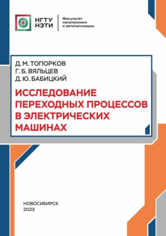 Обложка книги «Исследование переходных процессов в электрических машинах»
