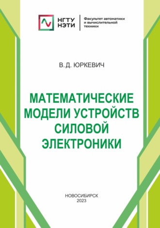Обложка книги «Математические модели устройств силовой электроники»