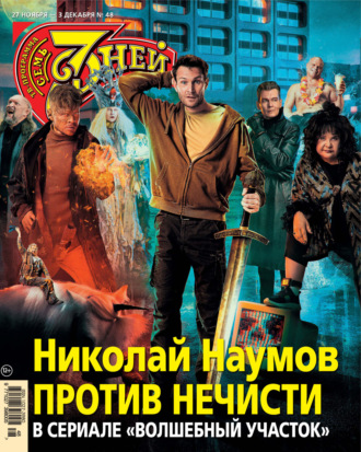 Обложка книги «Семь дней ТВ-программа №48/2023»