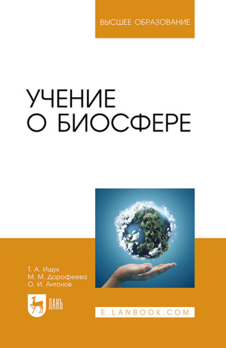 О. И. Антонов. Учение о биосфере. Учебное пособие для вузов